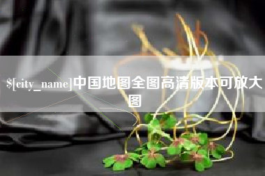 肇州中国地图全图高清版本可放大图