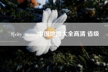 肇州中国地图大全高清 省级