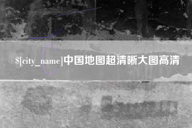 肇州中国地图超清晰大图高清