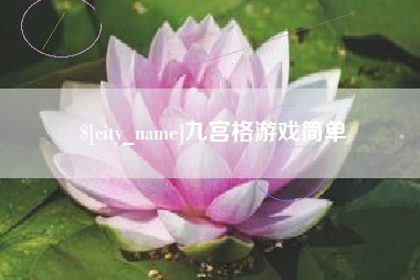 肇州九宫格游戏简单