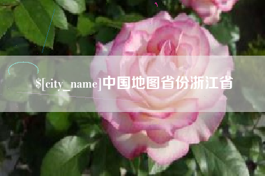 肇州中国地图省份浙江省