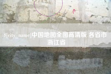 肇州中国地图全图高清版 各省市 浙江省