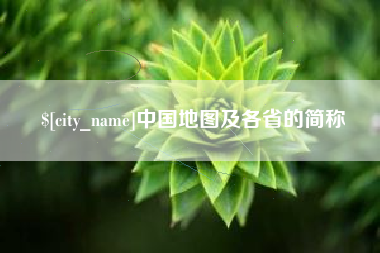 肇州中国地图及各省的简称