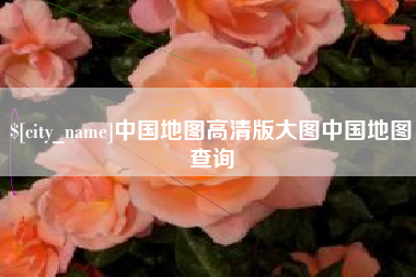 肇州中国地图高清版大图中国地图查询