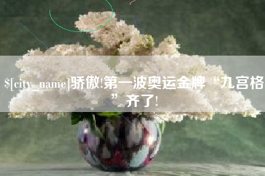 肇州骄傲!第一波奥运金牌“九宫格”齐了!