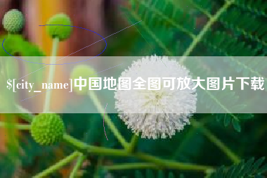 肇州中国地图全图可放大图片下载