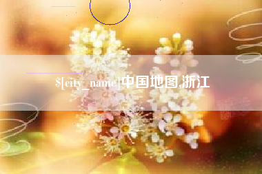 肇州中国地图,浙江