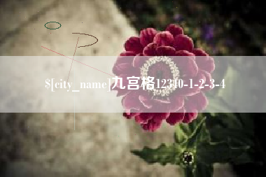 肇州九宫格12340-1-2-3-4