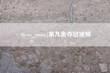 肇州第九金夺冠视频