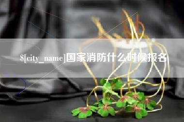 肇州国家消防什么时候报名