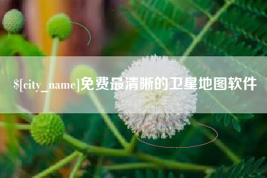 肇州免费最清晰的卫星地图软件
