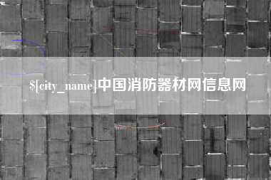 肇州中国消防器材网信息网