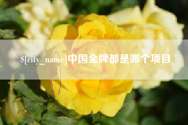 肇州中国金牌都是哪个项目