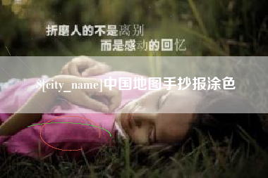 肇州中国地图手抄报涂色