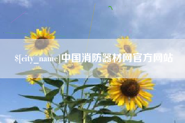 肇州中国消防器材网官方网站