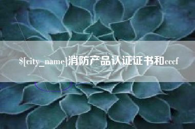 肇州消防产品认证证书和cccf