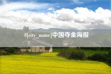 肇州中国夺金海报