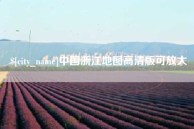 肇州中国浙江地图高清版可放大