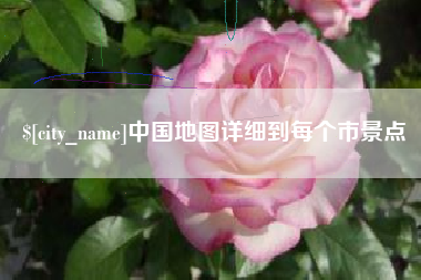肇州中国地图详细到每个市景点