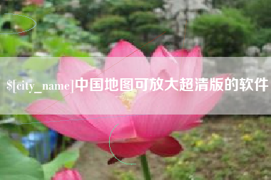 肇州中国地图可放大超清版的软件