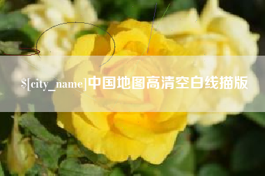 肇州中国地图高清空白线描版