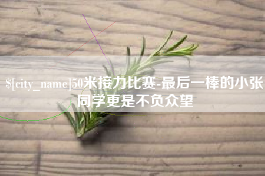 肇州50米接力比赛-最后一棒的小张同学更是不负众望