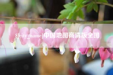 肇州中国地图高清版全图