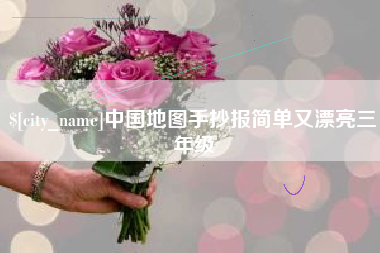 肇州中国地图手抄报简单又漂亮三年级