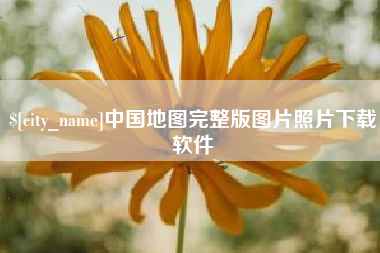 肇州中国地图完整版图片照片下载软件