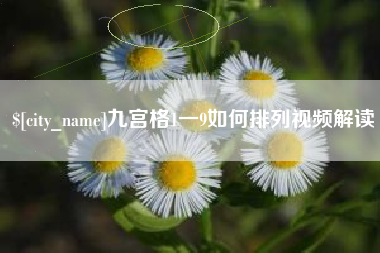 肇州九宫格1一9如何排列视频解读