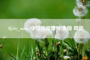 肇州中国地图图片 全图 简图