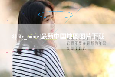 肇州最新中国地图图片下载