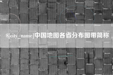 肇州中国地图各省分布图带简称