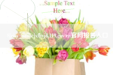 肇州xfhyjd.119.gov cn官网报名入口