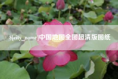 肇州中国地图全图超清版图纸