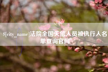 肇州法院全国失信人员被执行人名单查询官网
