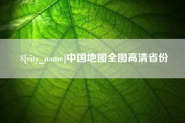 肇州中国地图全图高清省份