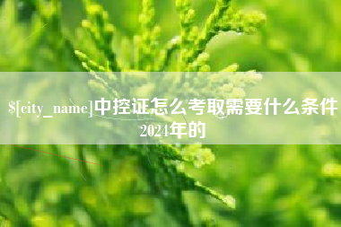 肇州中控证怎么考取需要什么条件2024年的
