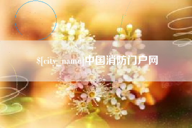 肇州中国消防门户网