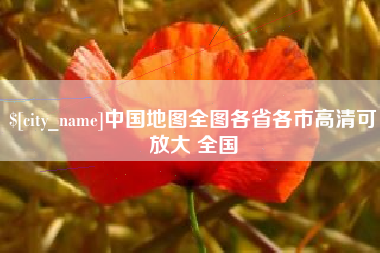 肇州中国地图全图各省各市高清可放大 全国