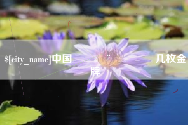 肇州中国🇨🇳几枚金牌