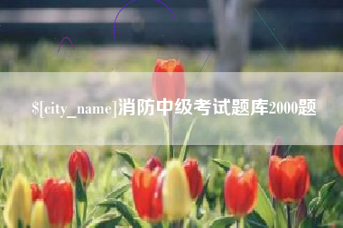 肇州消防中级考试题库2000题