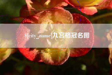 肇州九宫格冠名图