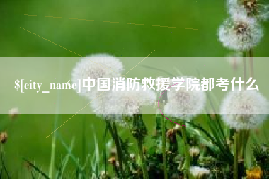 肇州中国消防救援学院都考什么