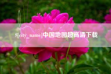 肇州中国地图超高清下载