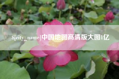 肇州中国地图高清版大图1亿