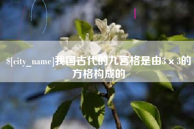 肇州我国古代的九宫格是由3×3的方格构成的