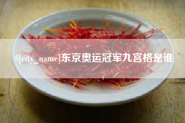 肇州东京奥运冠军九宫格是谁