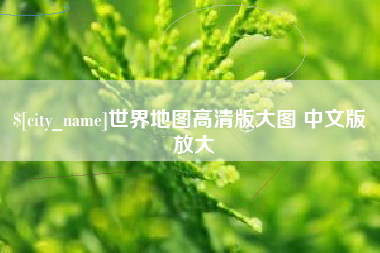 肇州世界地图高清版大图 中文版 放大