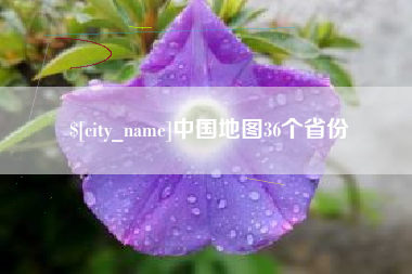 肇州中国地图36个省份